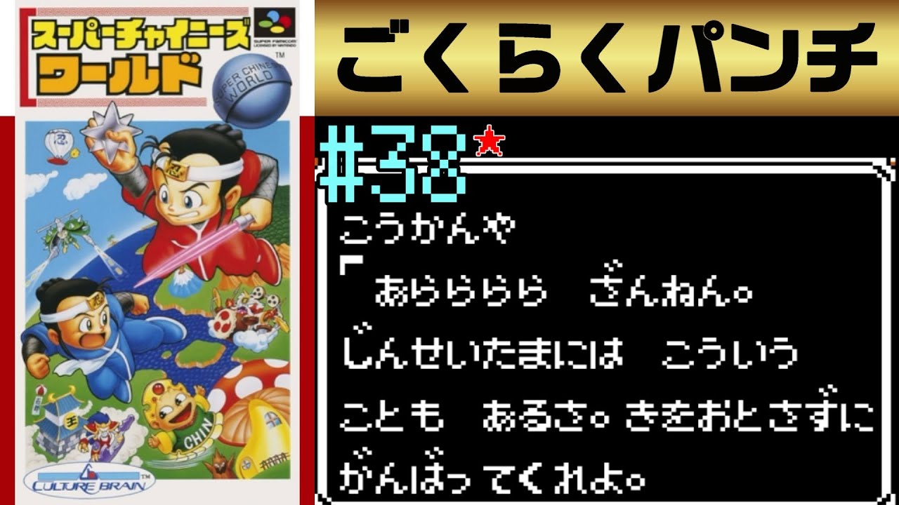 #38【実況】初めてのスーチャイワールドに難易度むずかしいで挑戦してクリアを目指す【スーパーチャイニーズワールド】