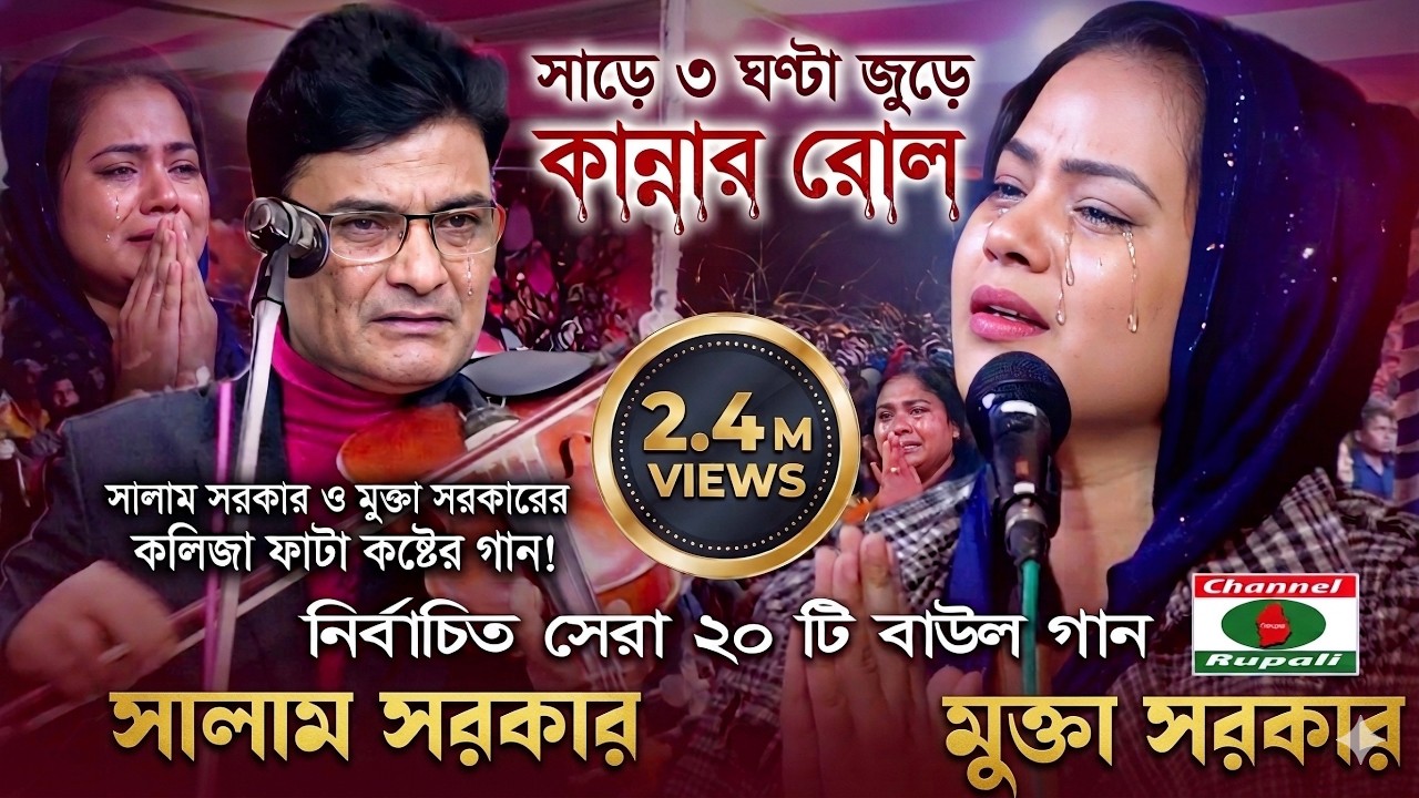 এই গান শুনলে চোখ ভিজবে 💔 | মুক্তা ও সালাম সরকার | Bangla Bichched Song
