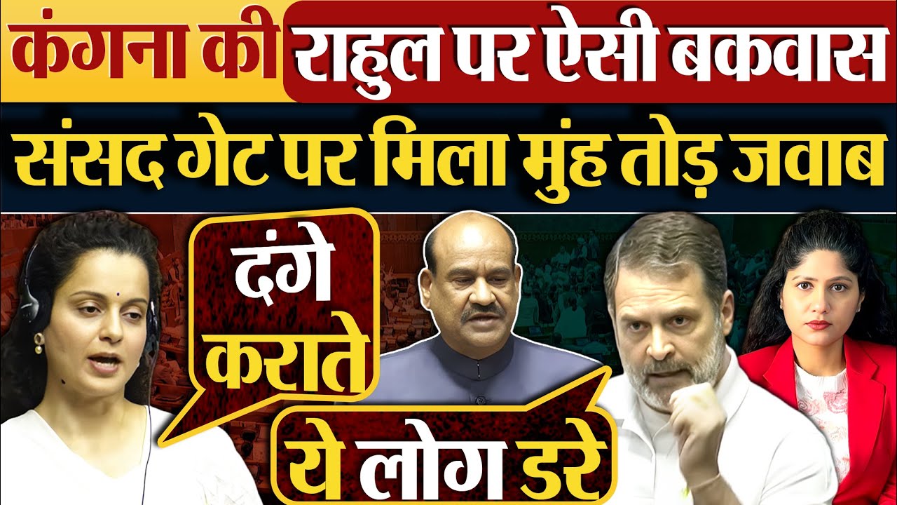 Kangana Ranaut की Rahul Gandhi पर ऐसी बकवास | संसद गेट पर मिला मुंह तोड़ जवाब