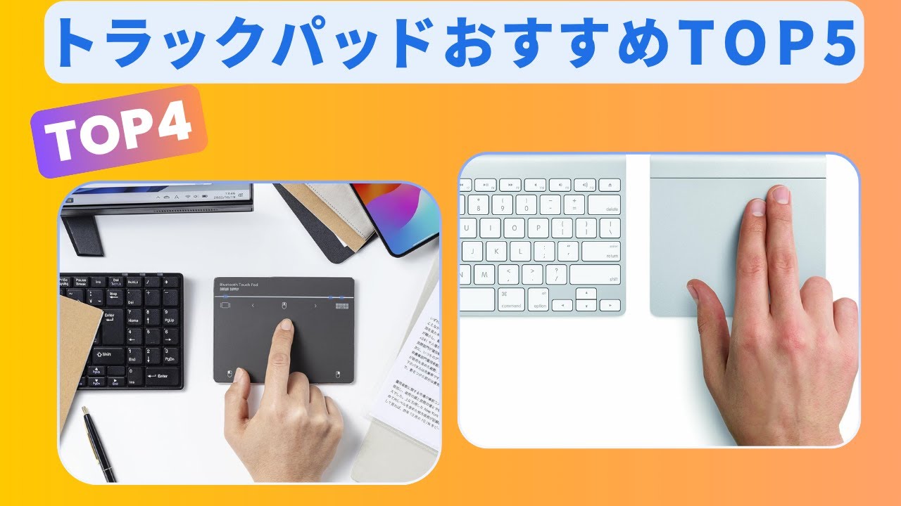 【2025年最新】トラックパッドおすすめTOP5｜Windows・Mac対応で作業効率UP！高精度マルチタッチモデルを厳選