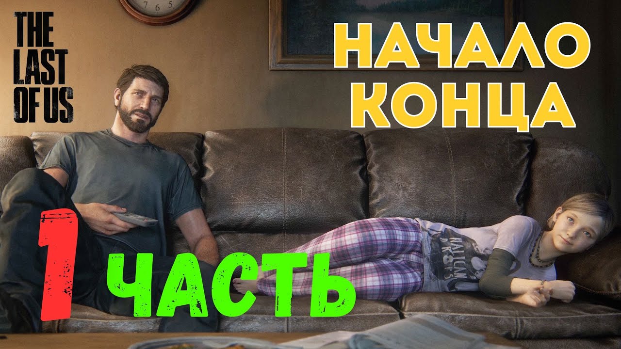🎮 The Last of Us Part I — Начало Конца (ЧАСТЬ 1)