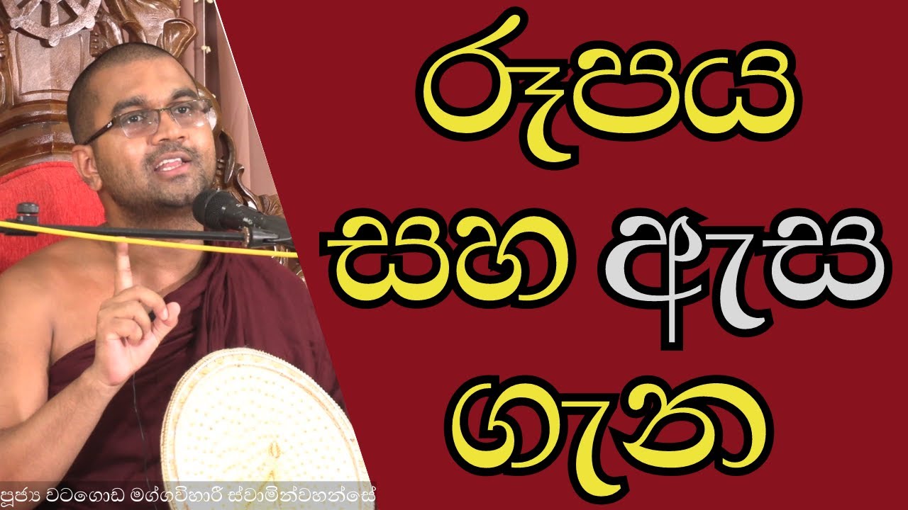 රූපය සහ ඇස ගැන | චක්ඛුඤ්ච පටිච්ච රූපෙ ච උප්පජ්ජති චක්ඛු විඤ්ඤාණං. තිණ්ණං සංගති ඵස්සො | #රූපය #ඇස
