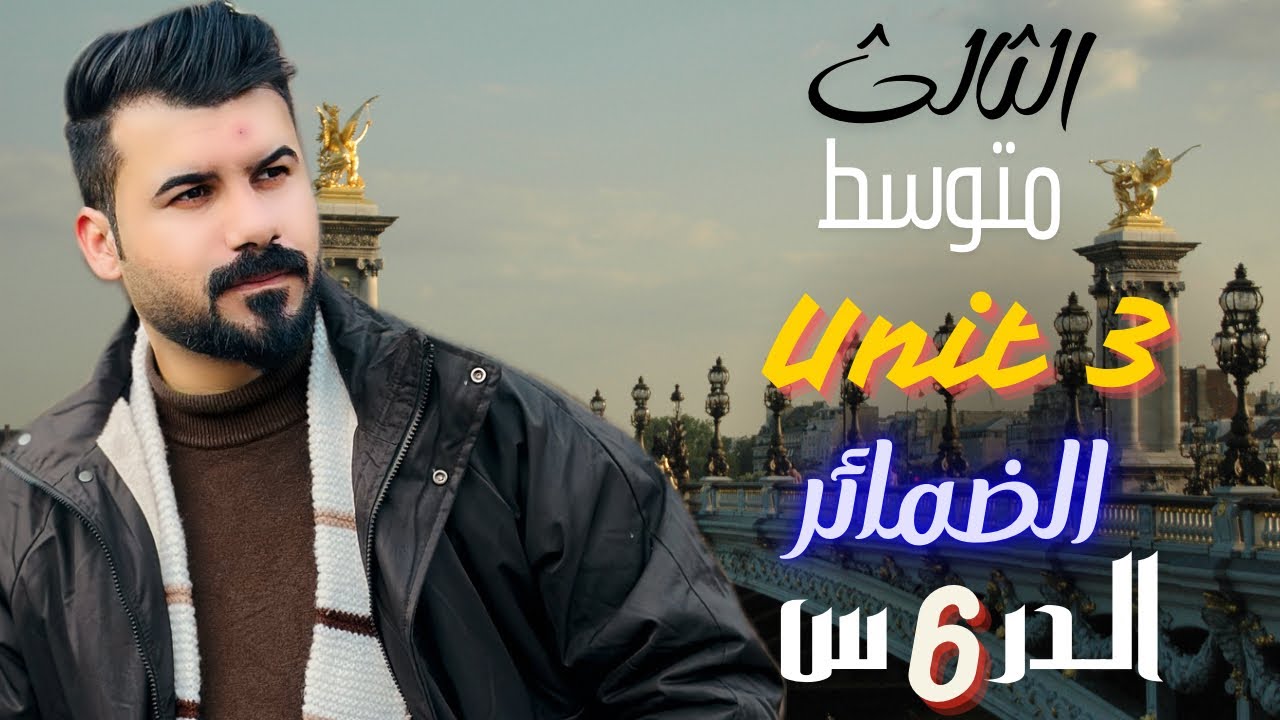 انكليزي ثالث متوسط يونت 3 موضوع الضمائر مع الاسئلة الوزارية جديد 2026
