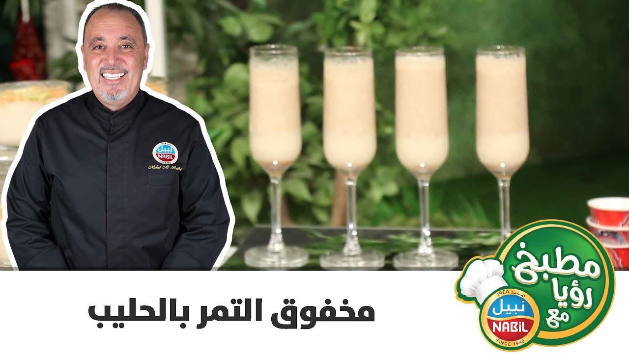 مطبخ رؤيا مع نبيل - مخفوق التمر بالحليب