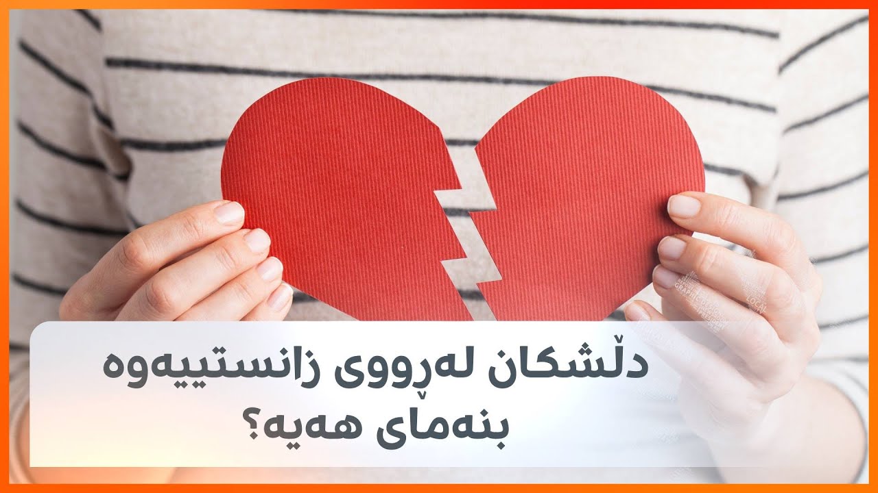 دڵشکان لەڕووی زانستییەوە بنەمای هەیە؟