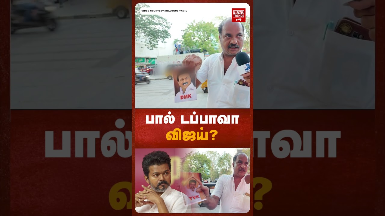 பால் டப்பாவா விஜய் | News Trends Tamil