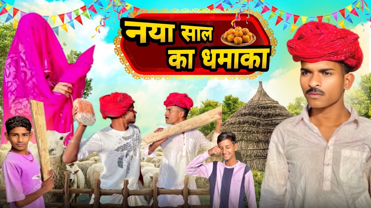 नया साल का धनका ।।  Rajsthani & Haryanvi Short Film ।। Marwadi Comedy Video ।। Rampal Mistary