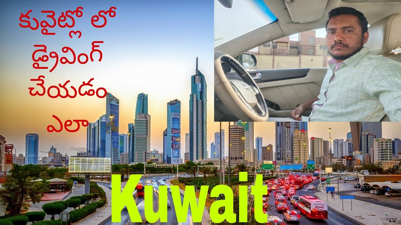 how to car driving in Kuwait || కువైట్లో లో డ్రైవింగ్ ఎలా చేయాలి 😍