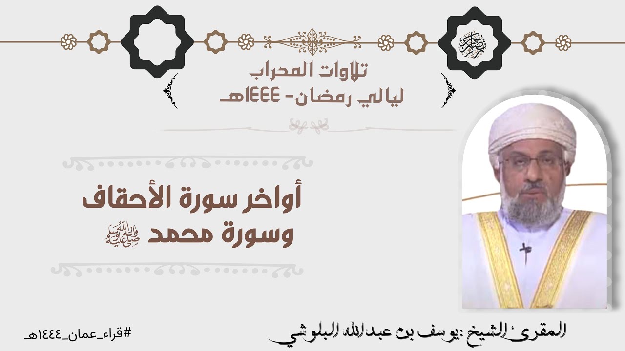 تلاوة من صلاة التراويح بصوت الشيخ يوسف بن عبدالله البلوشي -أواخر الأحقاف وسورة محمد ﷺ مع دعاء الوتر