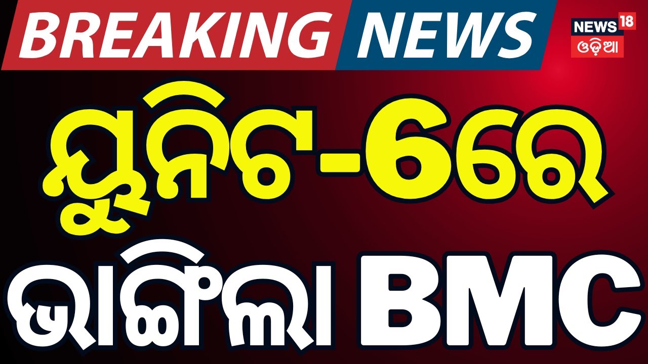 After Unit-1 Haat Fire, Administration on Alert; Evacuation Begins in Unit-6 | Odia News