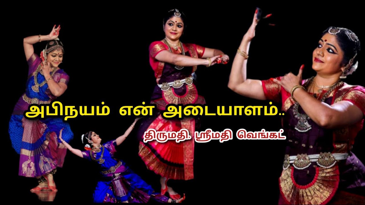 அபிநயம் என் அடையாளம்.../ திருமதி. ஸ்ரீமதி வெங்கட்