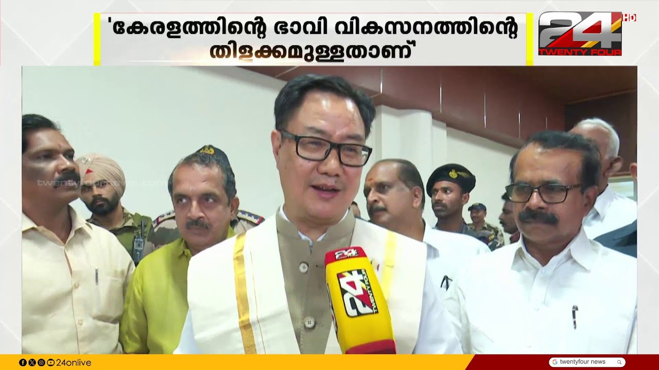 'കേരളത്തിന്റെ ഭാവിക്കായി ഒന്നിക്കാം, 24 ബിസിനസ് കോൺക്ലേവിലേക്ക് ക്ഷണിച്ചതിൽ നന്ദി' Kiren Rijiju
