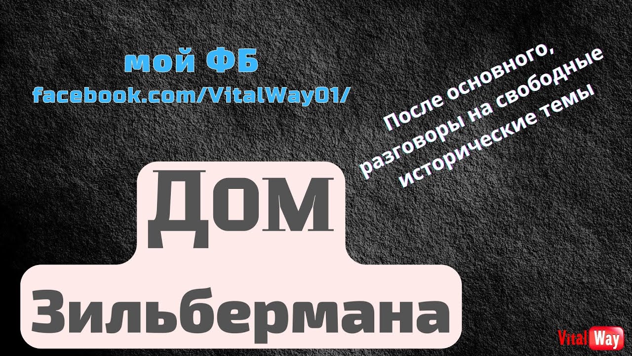 Дом Зильбермана