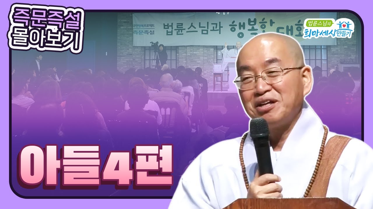 법륜스님 즉문즉설 몰아보기 -아들4편