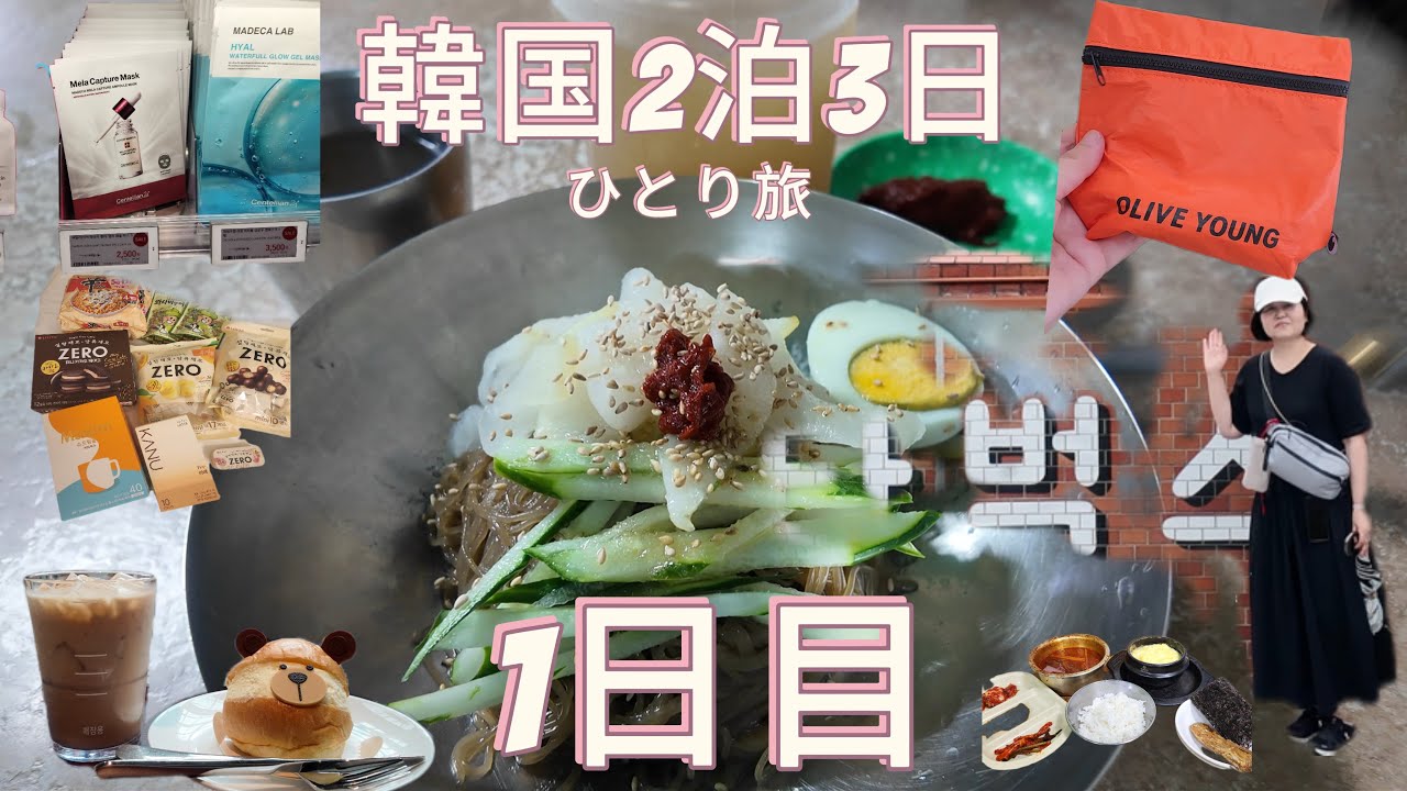 半年ぶりの韓国【女ひとり旅】仁川入国から東大門へ。美味しい冷麺に市場にできた新しいスタバ行きました。ロッテマートとオリーブヤングでは爆買い笑⁉️
