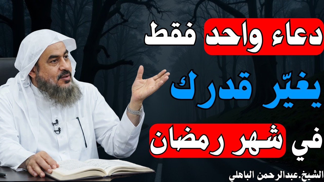 في شهر رمضان المعظّم، هذا الدعاء رده باخلاص وصدق، يغيّر النعمة وحمد الله | عبدالرحمن الباهلي
