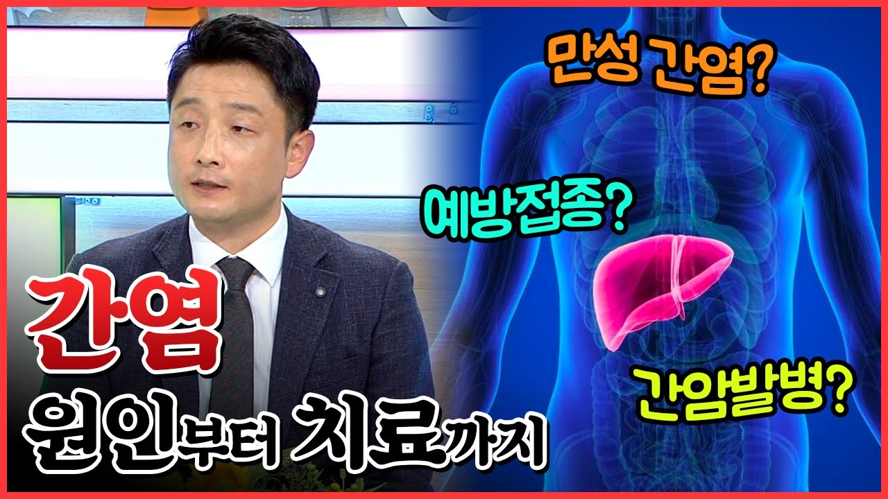침묵의 질환 간염, 증상과 간암 예방에 대한 모든 것 ! | A형간염 B형간염 C형간염 [건강이 최고다]