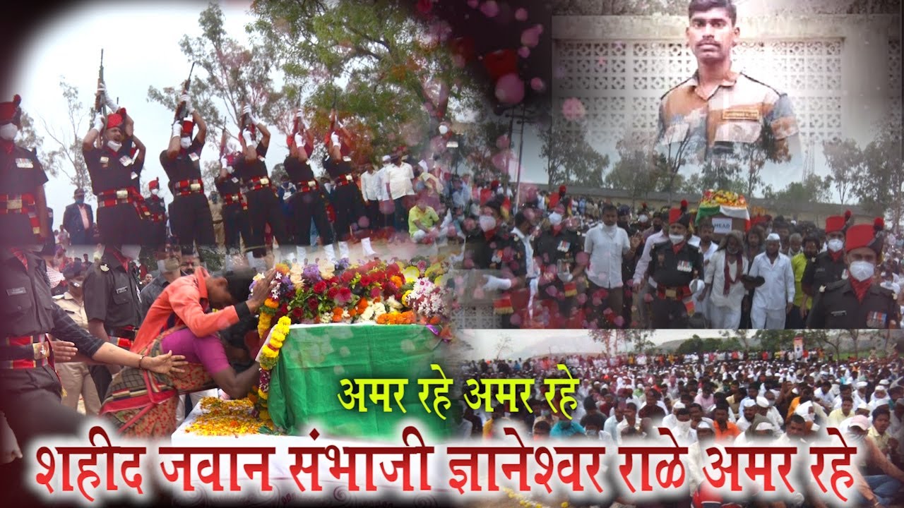 @पुणे | Shahid Sambhaji Rale |शहीद जवान संभाजी ज्ञानेश्वर राळे यांच्यावर शासकीय इतमामात अंत्यसंस्कार