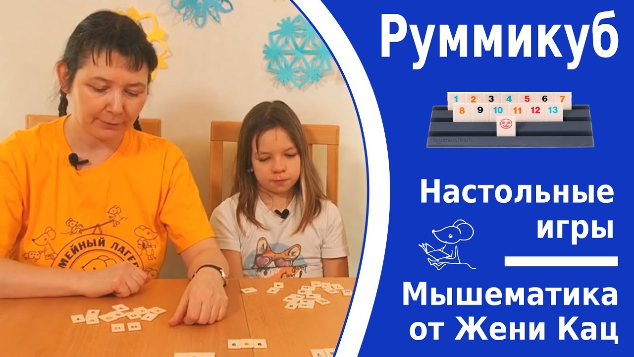Руммикуб - игра для всей семьи. Подробный разбор со всеми тонкостями