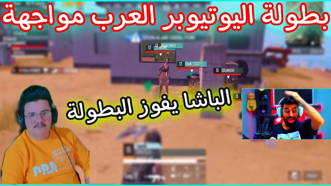 بطولة اليوتيوبر العرب مواجهات نارية الباشا الاول على العالم يفوز البطولة 😱🔥