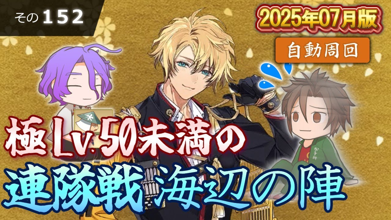 【刀剣乱舞】文系名刀と東の名槍で刀剣乱舞！その１５２【連隊戦 海辺の陣2025】