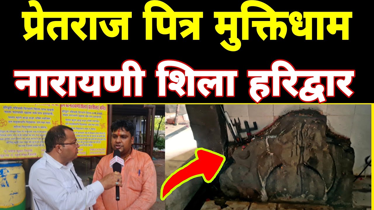 प्रेतराज पितर मुक्तिधाम नारायणी शिला हरिद्वार