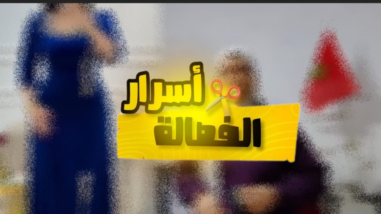 سِر من إسرار نجاح الفصاله // بغيتي تكون فصالة ديالك ناجحه ٪💯 !.