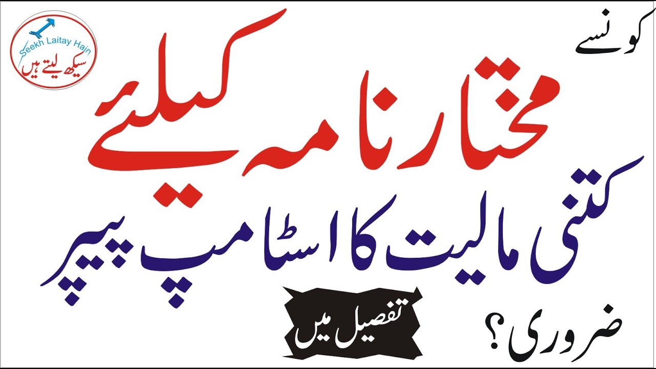 Power of Attorney Stamp Duty-Power of Attorney Stamp Paper-Amount of stamp paper in urdu