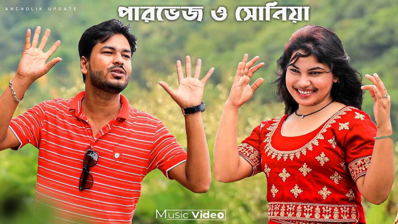 Ai Aijo fuler Holi | আই আইজো ফুলের হলি | Parvej & Soniya | Duet Song Ctg | Ancholik Update