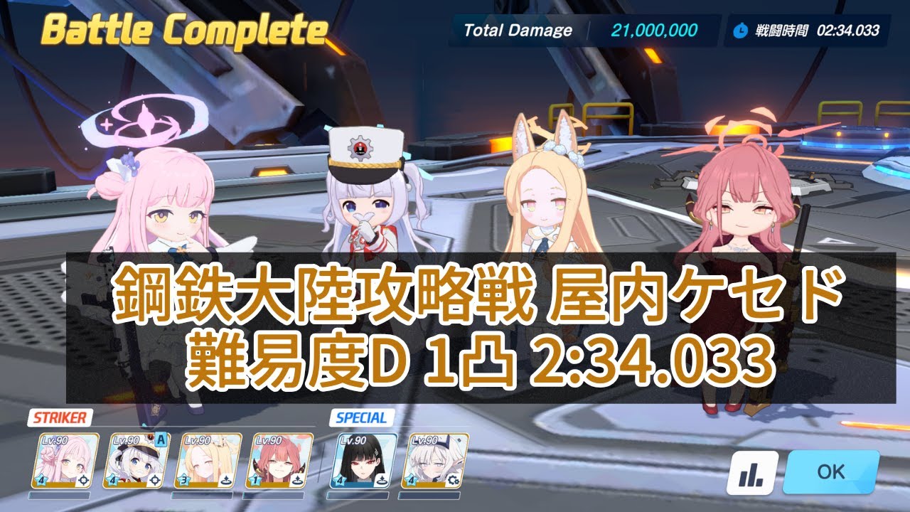 【ブルアカ】鋼鉄大陸攻略戦 屋内ケセド 難易度D 1凸 2:34.033 参考【5周年イベント連合作戦】