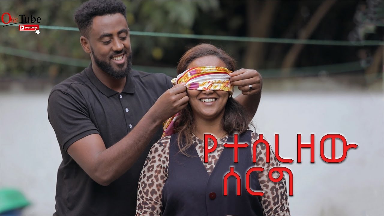 የተሰረዘው ሰርግ / ያየውን ማመን ያቃተወ አፍቃሪ#Amharic movie #Drama #Short films #Ethiopian movie