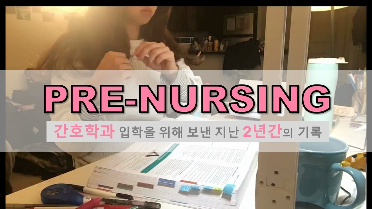 Eng) 미국간호사 VLOG | 지난 2년간 미국간호대 입학을 위해 도전해 봤어요. MY PRE NURSING STORY.