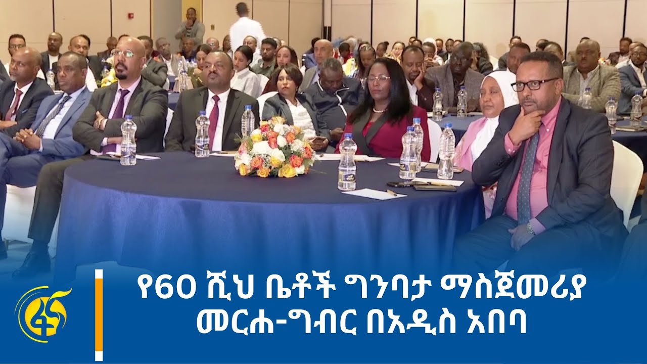 የ60 ሺህ ቤቶች ግንባታ ማስጀመሪያ መርሐ ግብር በአዲስ አበባ