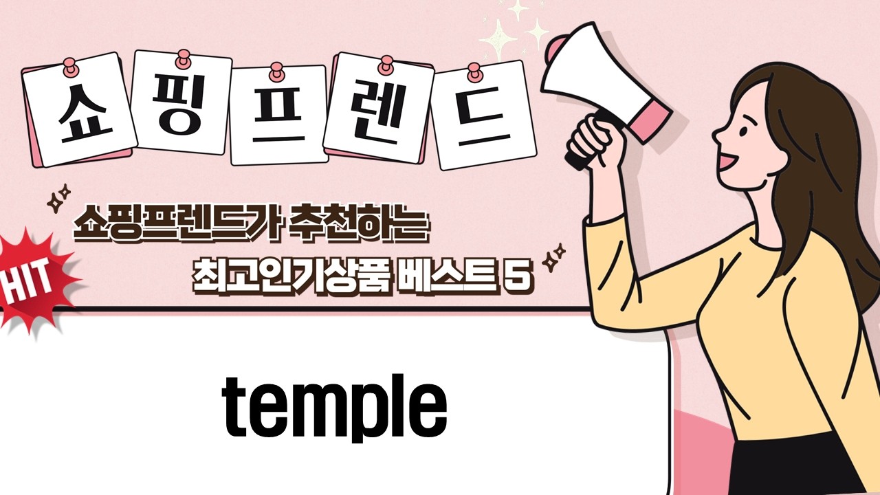템플 관련 추천템! 3M 테이프, 템플우드블럭, 템플 11, 베개, 티백