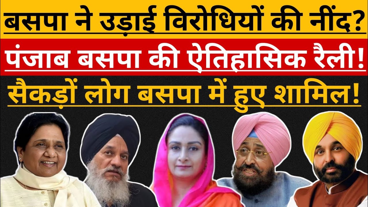 BSP की महारैली ने Punjab मे उड़ाई विपक्ष की नींद ?| Mayawati | Avtar Singh Karimpuri | CM Mann | AAP