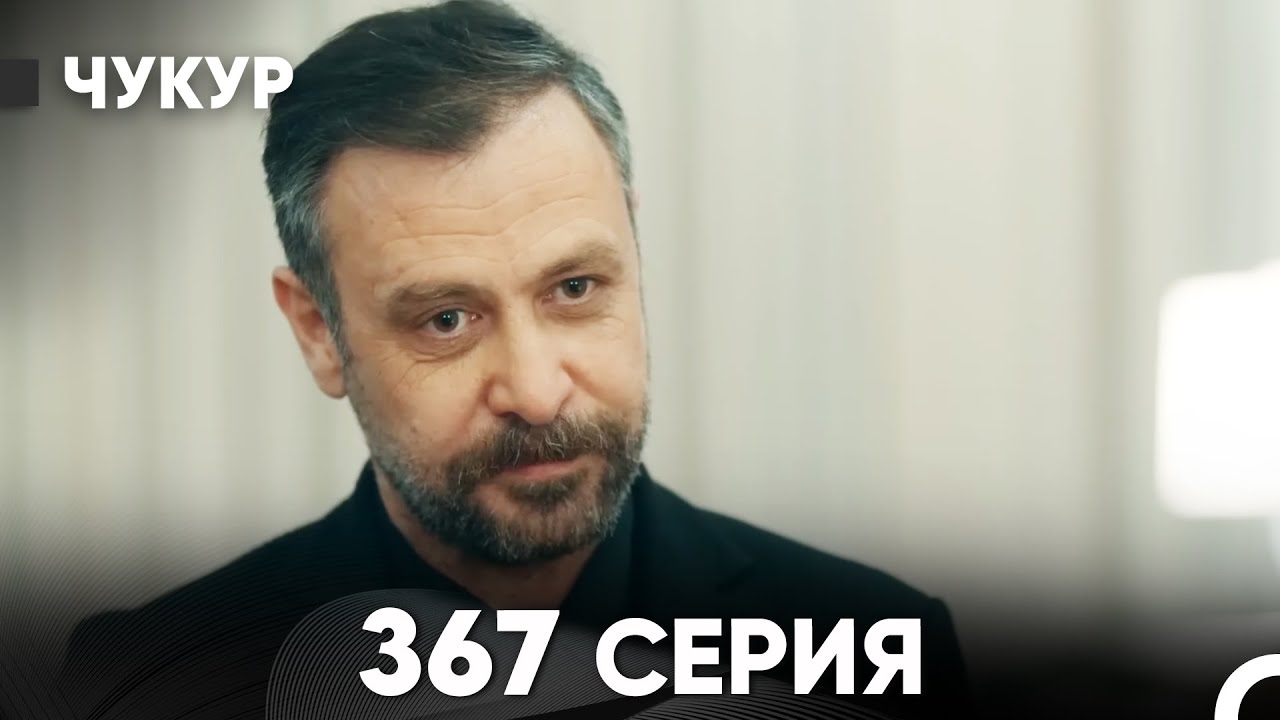 Чукур 367 Серия (русский дубляж) FULL HD