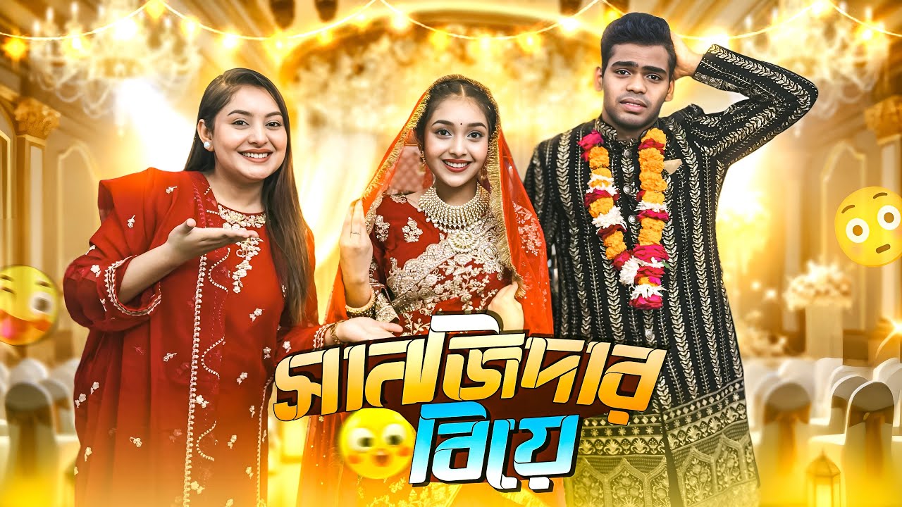 সানজিদার বিয়ে হয়ে গেলো | Sanjida’s Prank Wedding VLOG | Sanjida_Snigdha | JahidHasanJoy | Ontora