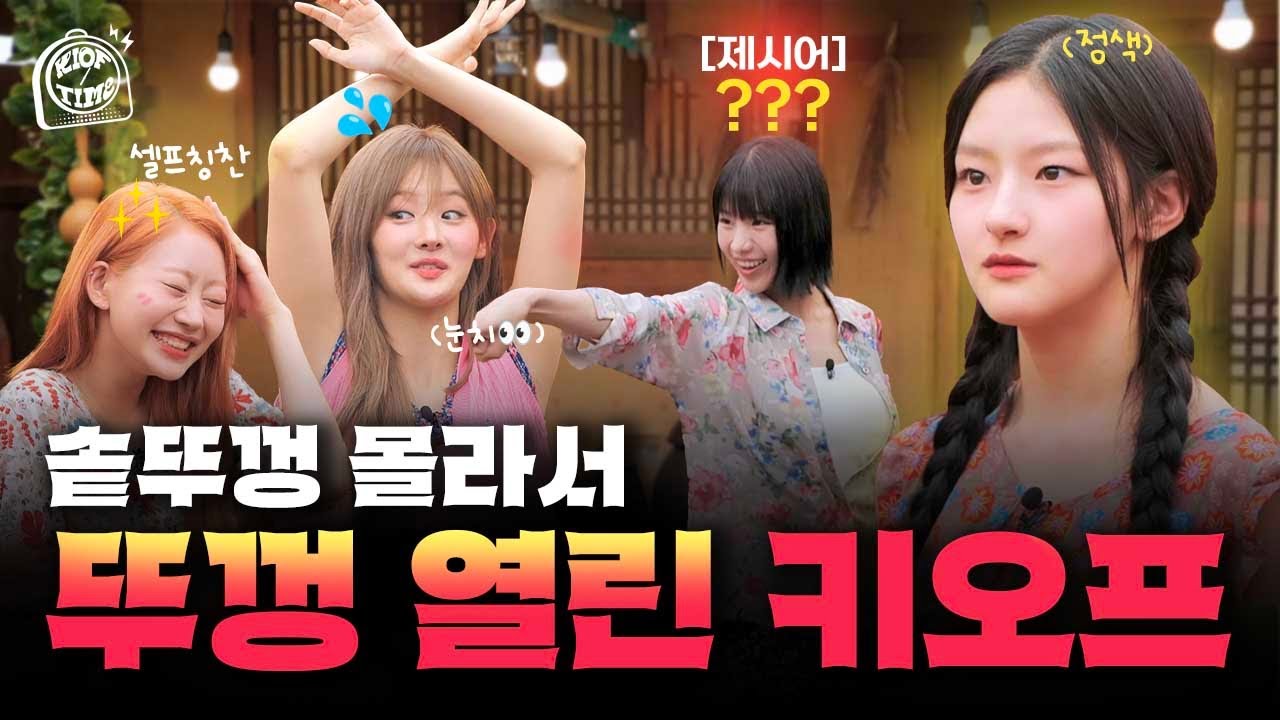 솥뚜껑 몰라서 뚜껑 열린 키오프🤯 | KIOF TIME 2 Ep.1