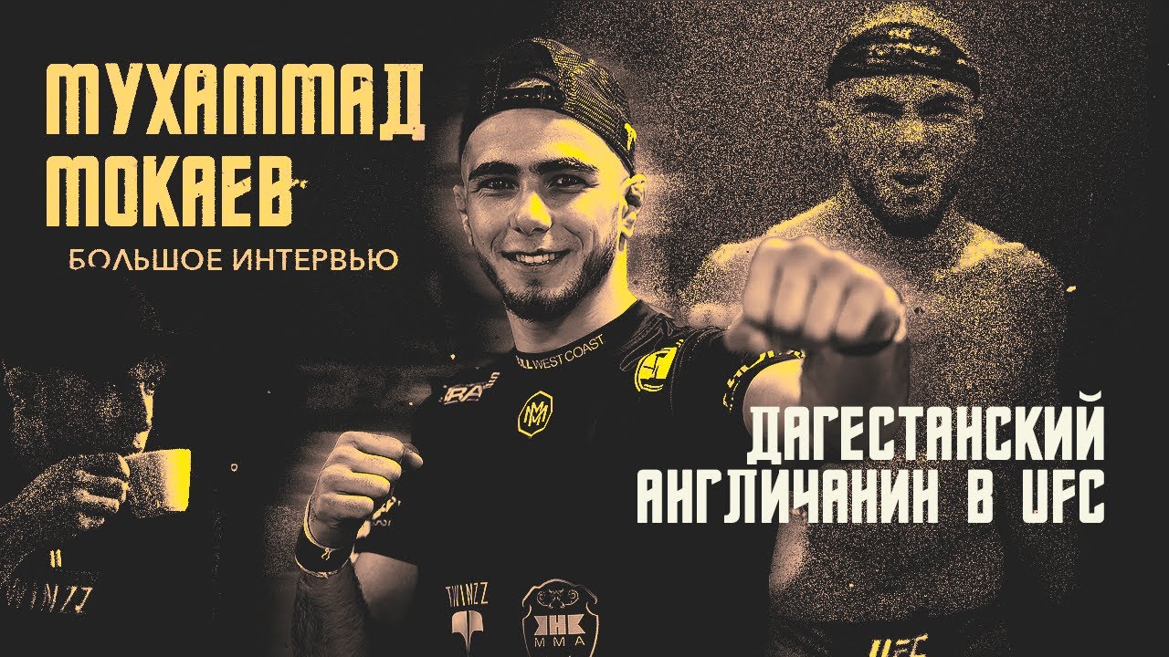 Мухаммад Мокаев. «Просить много ума не надо» / Интервью
