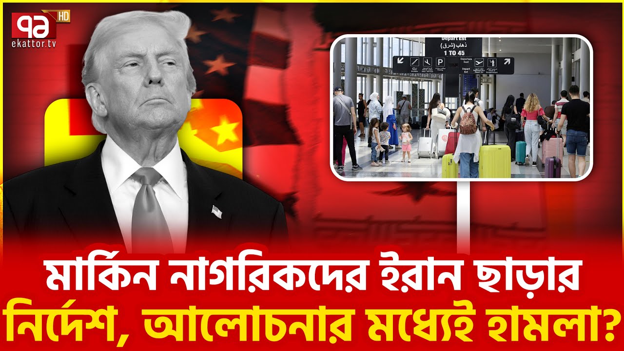 বিশ্বাসঘাতকতা করবে যুক্তরাষ্ট্র? | Ekattor TV