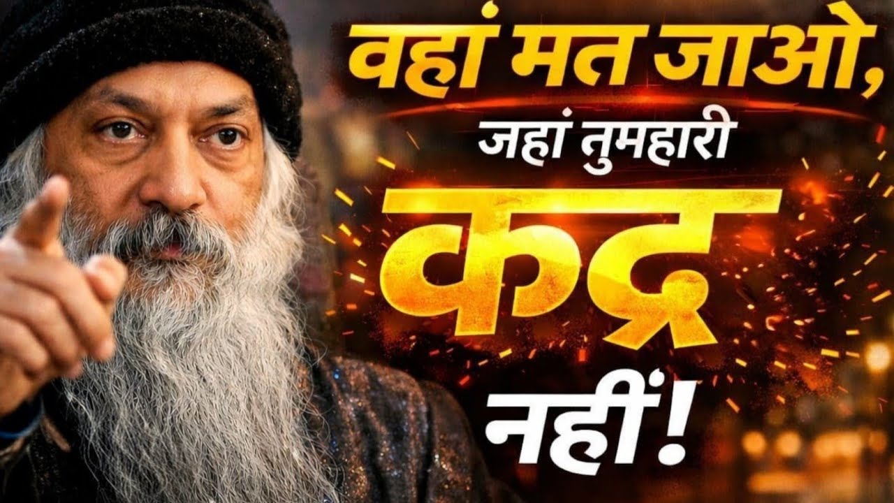 OSHO - वहां मत जाओ, जहां तुम्हारी कद्र ना हो! | Osho Life Changing Speech #osho