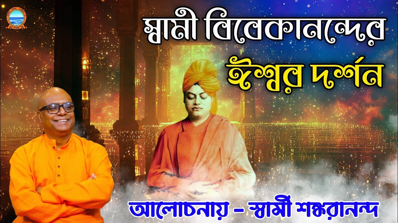 স্বামী বিবেকানন্দের ঈশ্বর দর্শন কিভাবে হয়েছিল ? বললেন স্বামী শঙ্করানন্দ মহারাজ