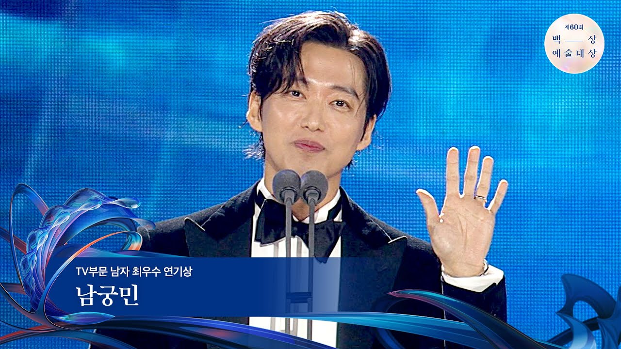 [60회 백상] TV부문 남자 최우수 연기상 - 남궁민 | 연인 | JTBC 240507 방송