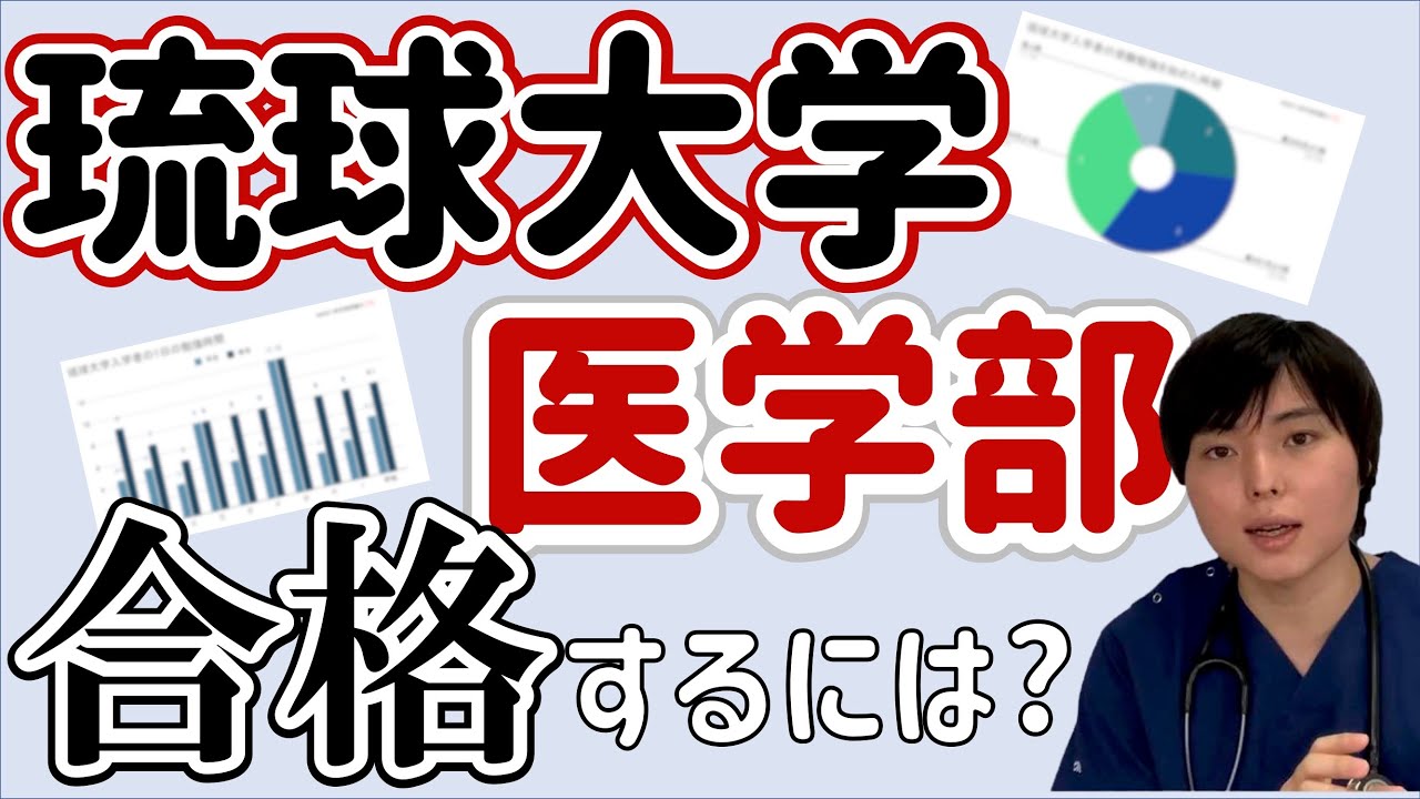 琉球大学医学部に合格するための攻略法を大公開！
