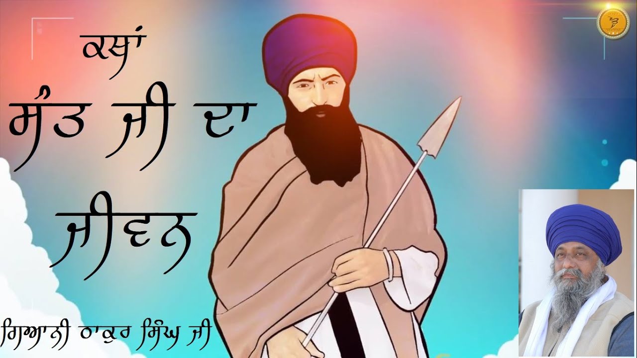 giani thakur singh ji katha  sant ji da jivan ( sant jarnail singh ji khalsa bhindrawale)
