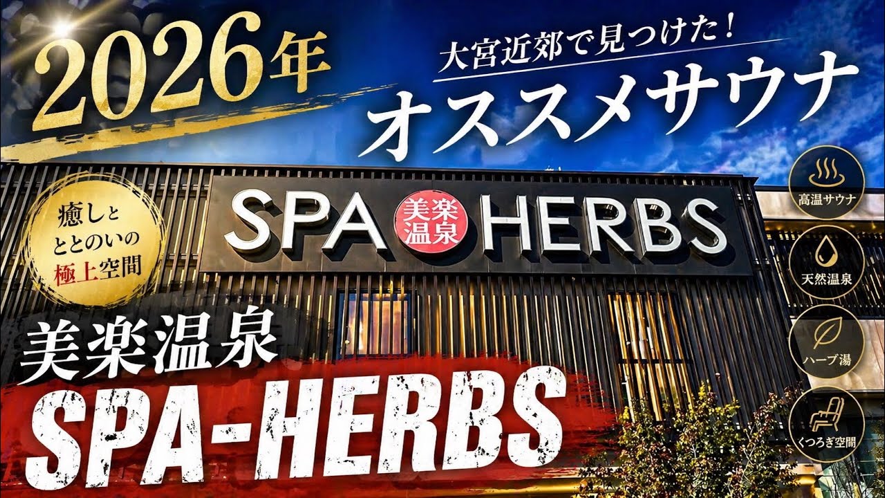 【さいたま市】美楽温泉SPA-HERBSでサイコーサ活！！