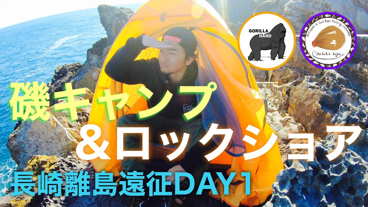 磯キャンプ&ロックショア★長崎離島遠征ロックショアDAY1