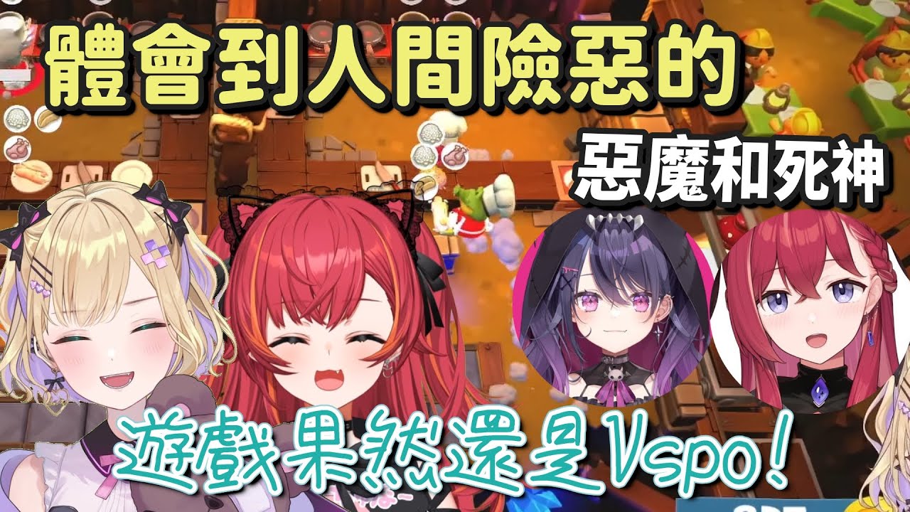 【煮過頭】從頭到尾被慘虐 體會人間險惡的惡魔和死神【胡桃のあ & 猫汰つな & 昏昏アリア & 甘音あむ】【Vspo中文字幕】