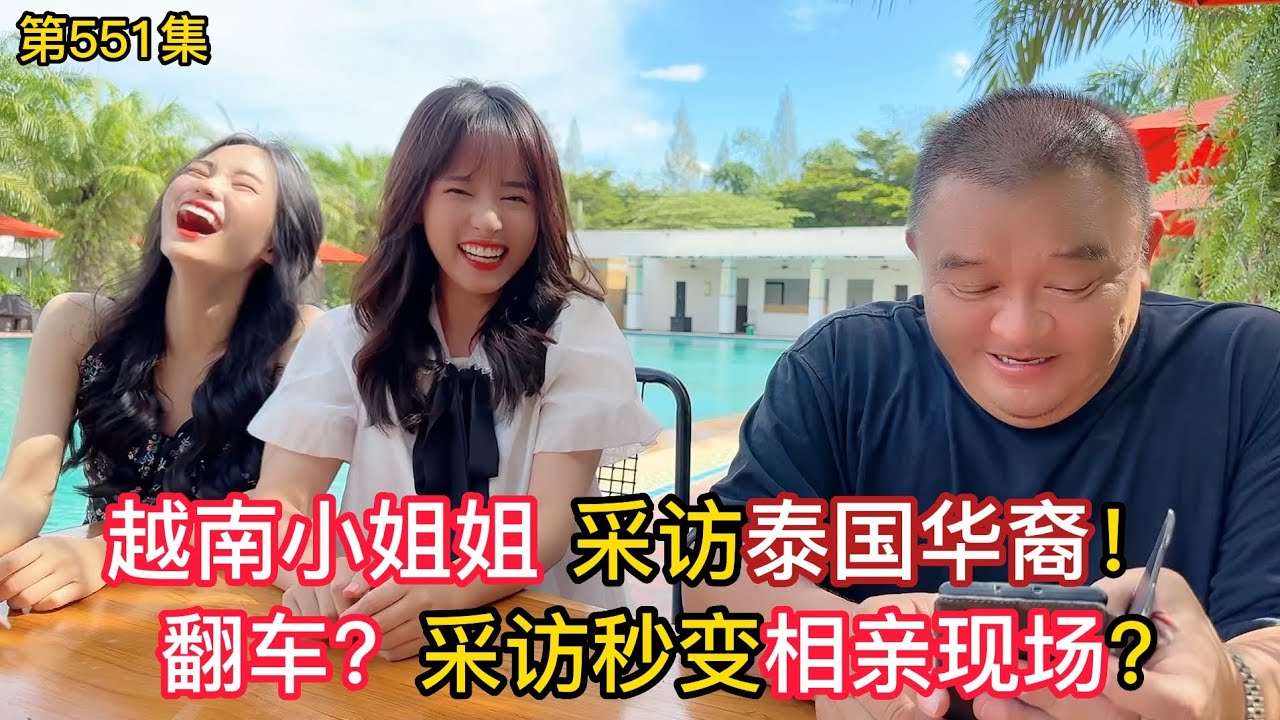 第551集，翻车了！采访秒变相亲现场？越南小姐姐采访泰国华裔！