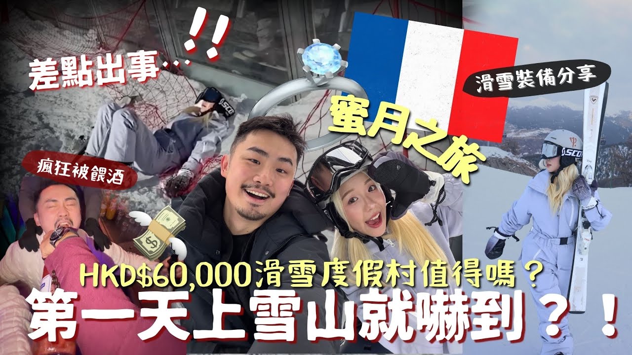 [VLOG]新婚蜜月學人嘆世界🤣✈️8天7夜🇫🇷$60000瘋狂￼之旅值得嗎？？ 💍️阿爾卑斯Club Med滑雪度假村⛷帶了什麼裝備？￼🔥| MELO LO